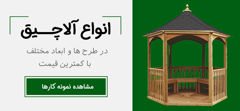 ساخت انواع آلاچیق