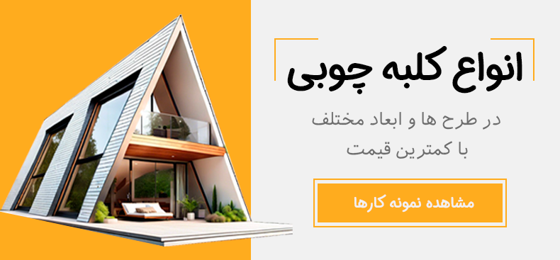 ساخت انواع کلبه چوبی