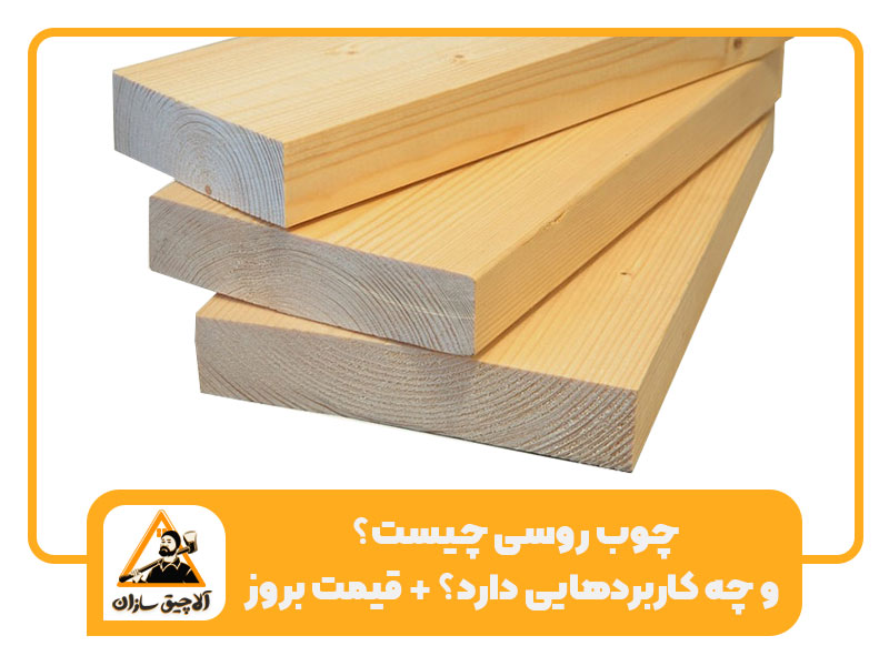 چوب روسی چیست و چه کاربرد‌هایی دارد؟ قیمت بروز