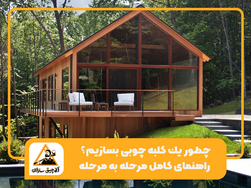 چطور يك كلبه چوبى بسازيم؟ + آموزش ساخت کلبه چوبی