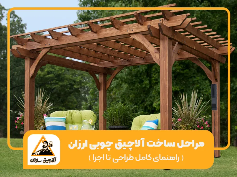 مراحل ساخت آلاچیق چوبی ارزان