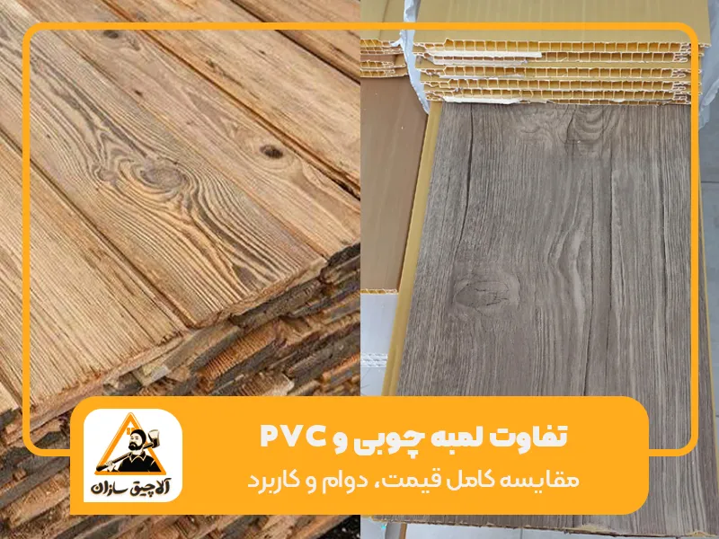 مقایسه لمبه چوبی و پوشش PVC